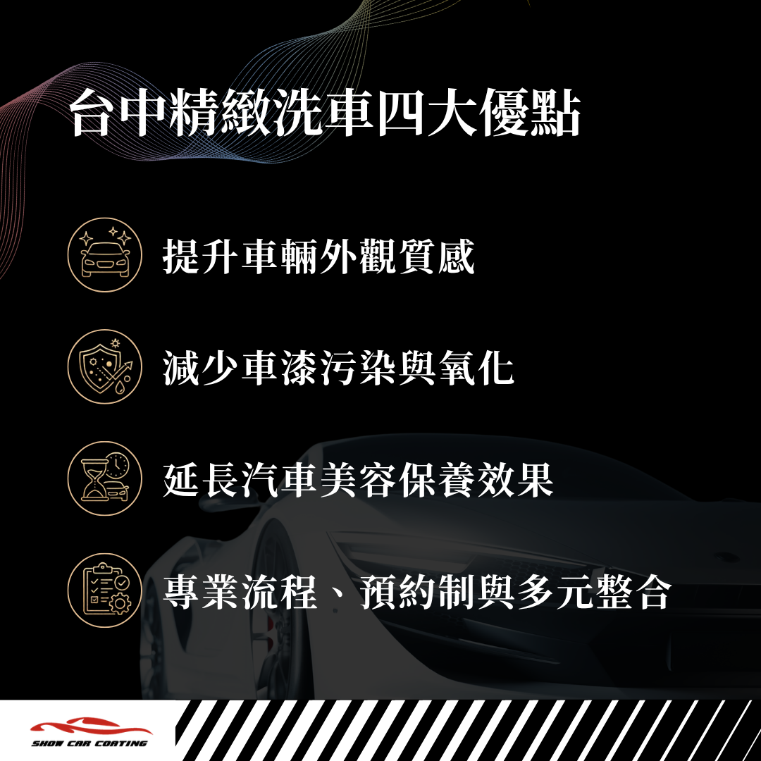 台中找秀車精緻洗車優點