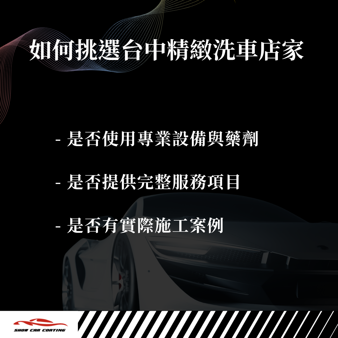 如何挑選台中精緻洗車店家