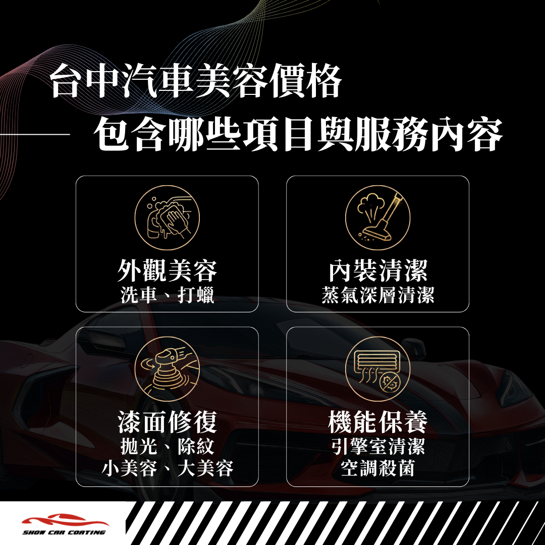 台中汽車美容價格表包含哪些項目
