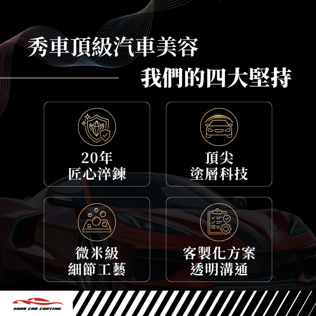 秀車頂級汽車美容的服務特色