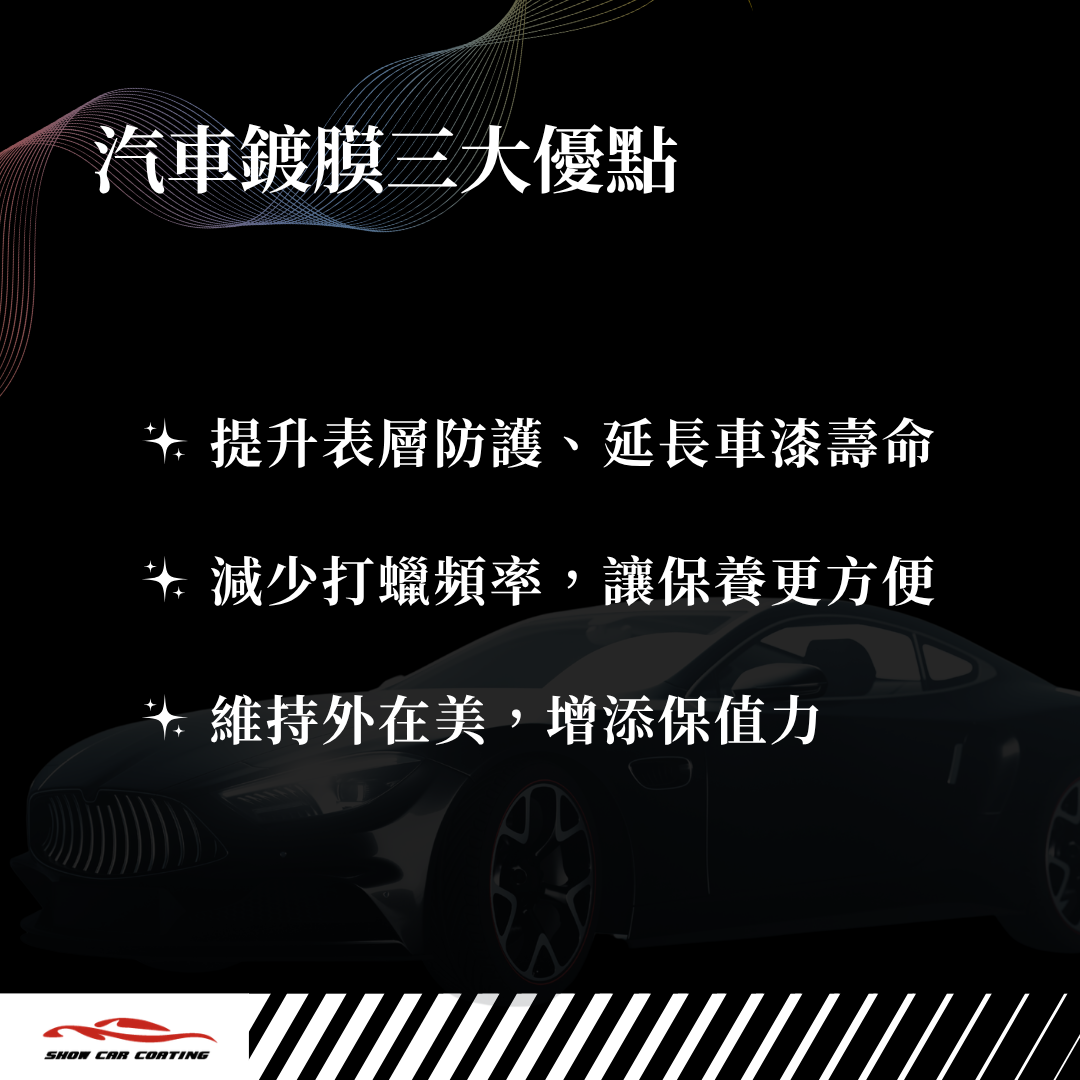 汽車鍍膜的優點