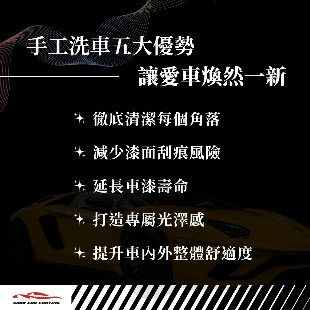 手工洗車的優勢
