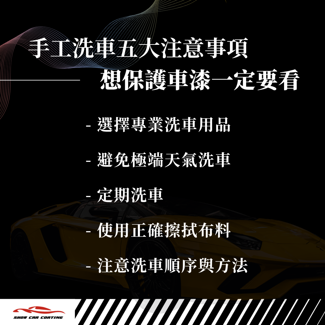 手工洗車注意事項