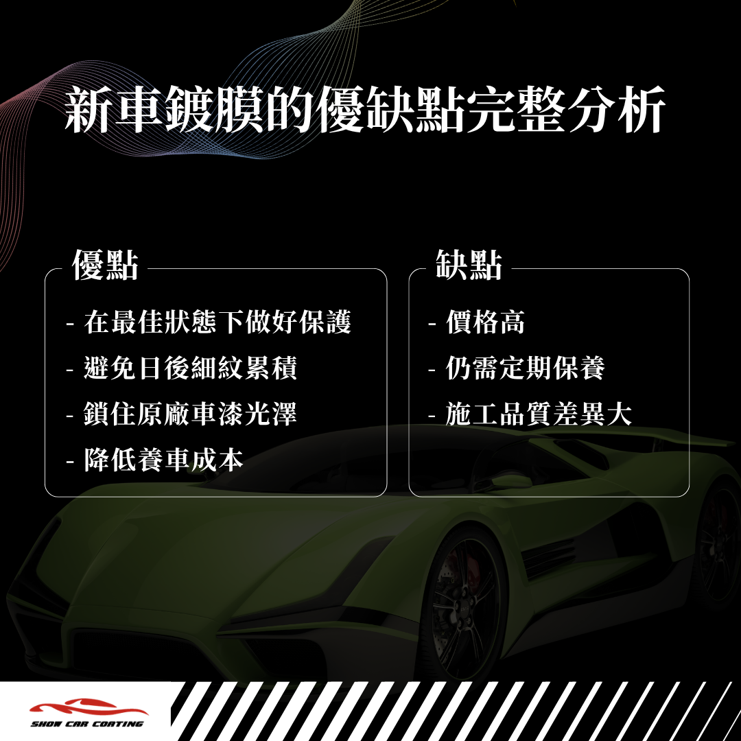 新車鍍膜的優缺點