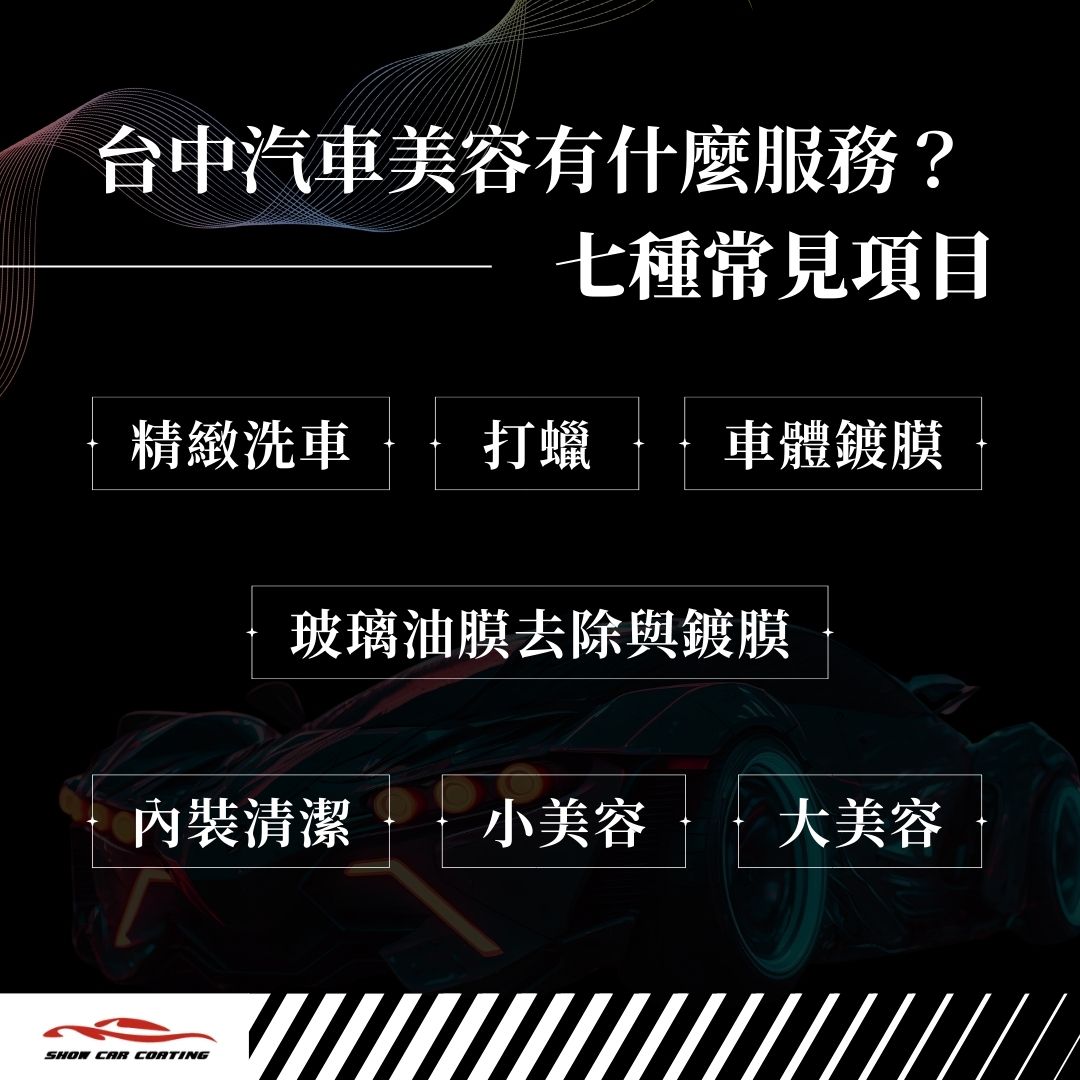 台中汽車美容有什麼服務？一次搞懂 7 種常見項目
