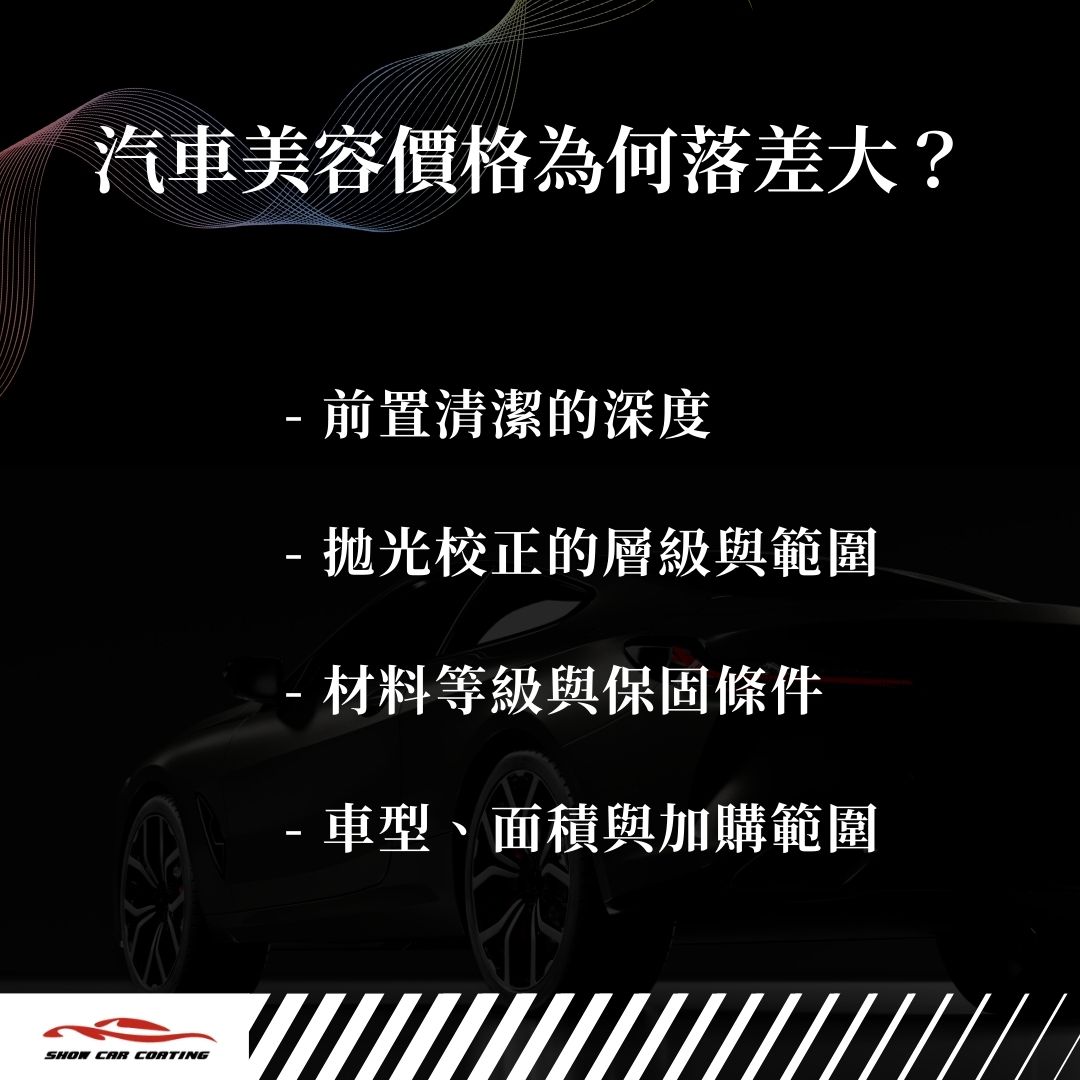 汽車美容價格為何落差大？4 大主因