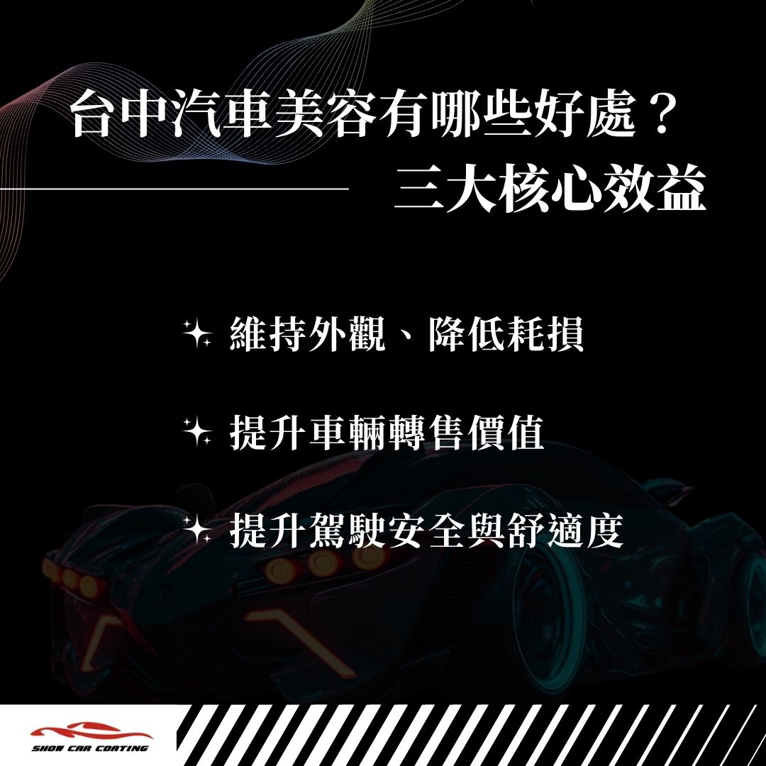 台中汽車美容有哪些好處？一次看懂3大核心效益